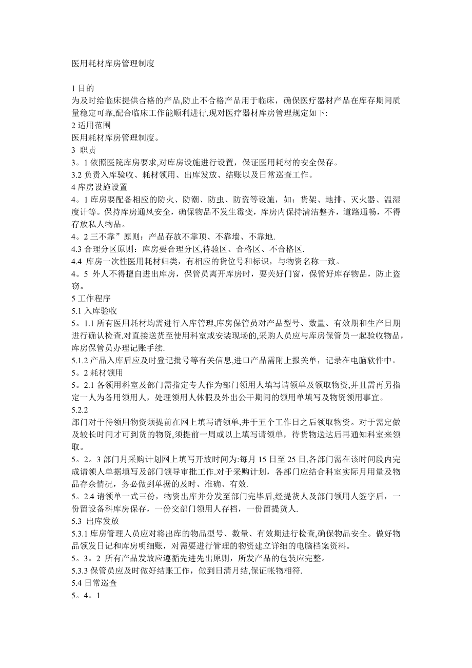 医用耗材库房管理制度47325.doc_第1页