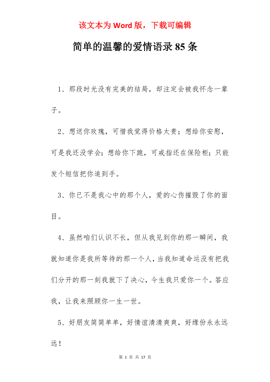 简单的温馨的爱情语录85条.docx_第1页