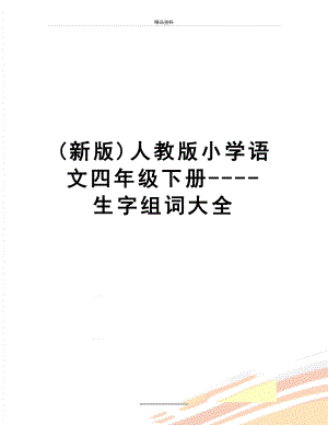 最新(新版)人教版小学语文四年级下册----生字组词大全.doc