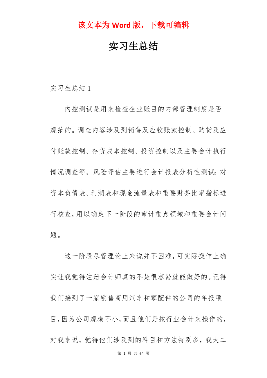 实习生总结_1.docx_第1页