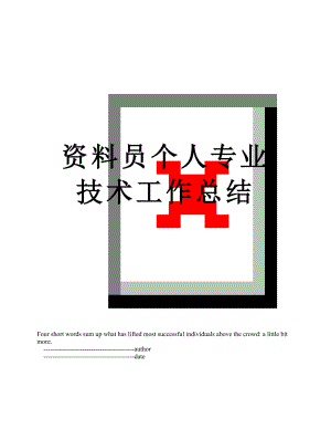 资料员个人专业技术工作总结.doc