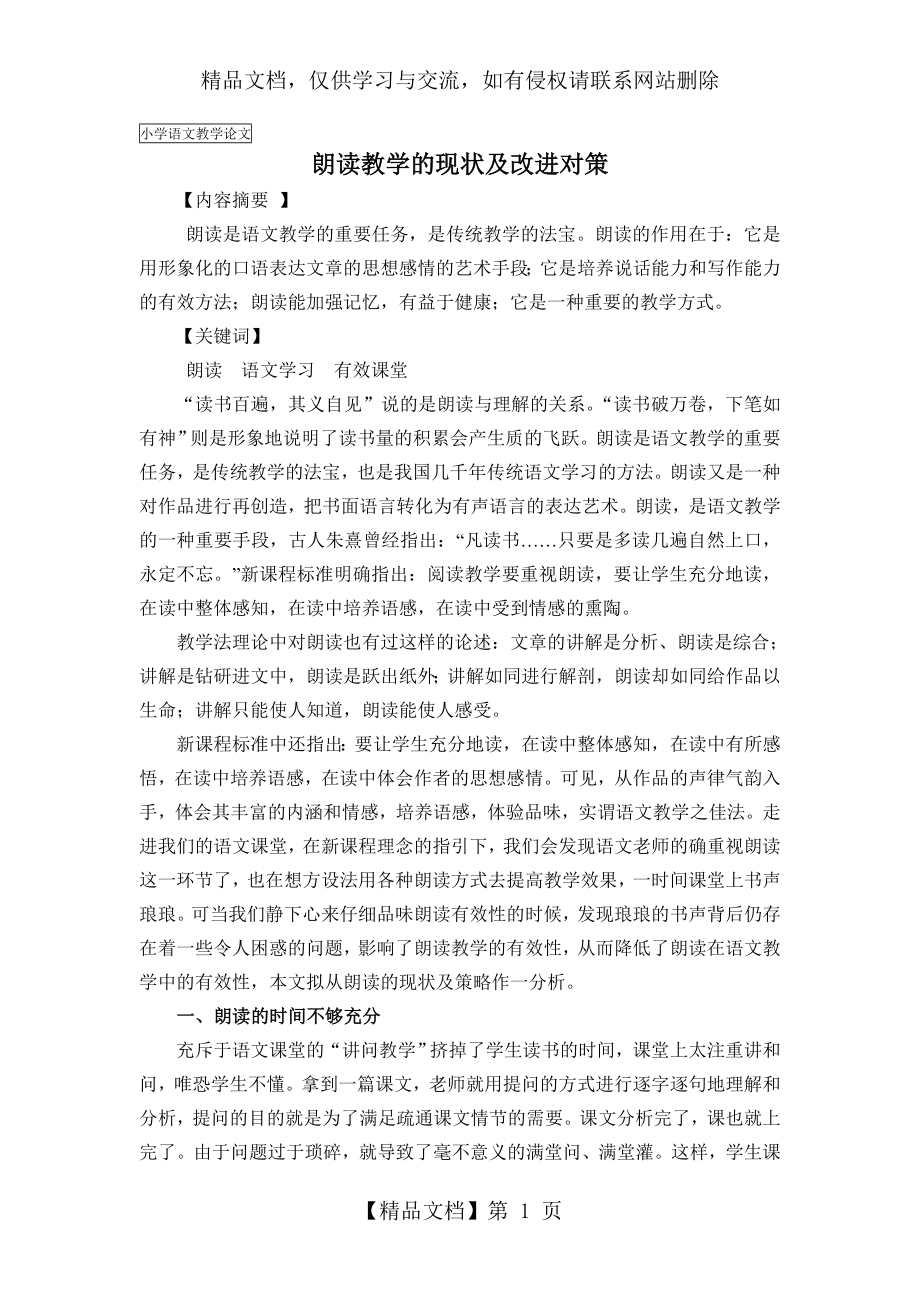 朗读教学的现状及改进对策.doc_第1页