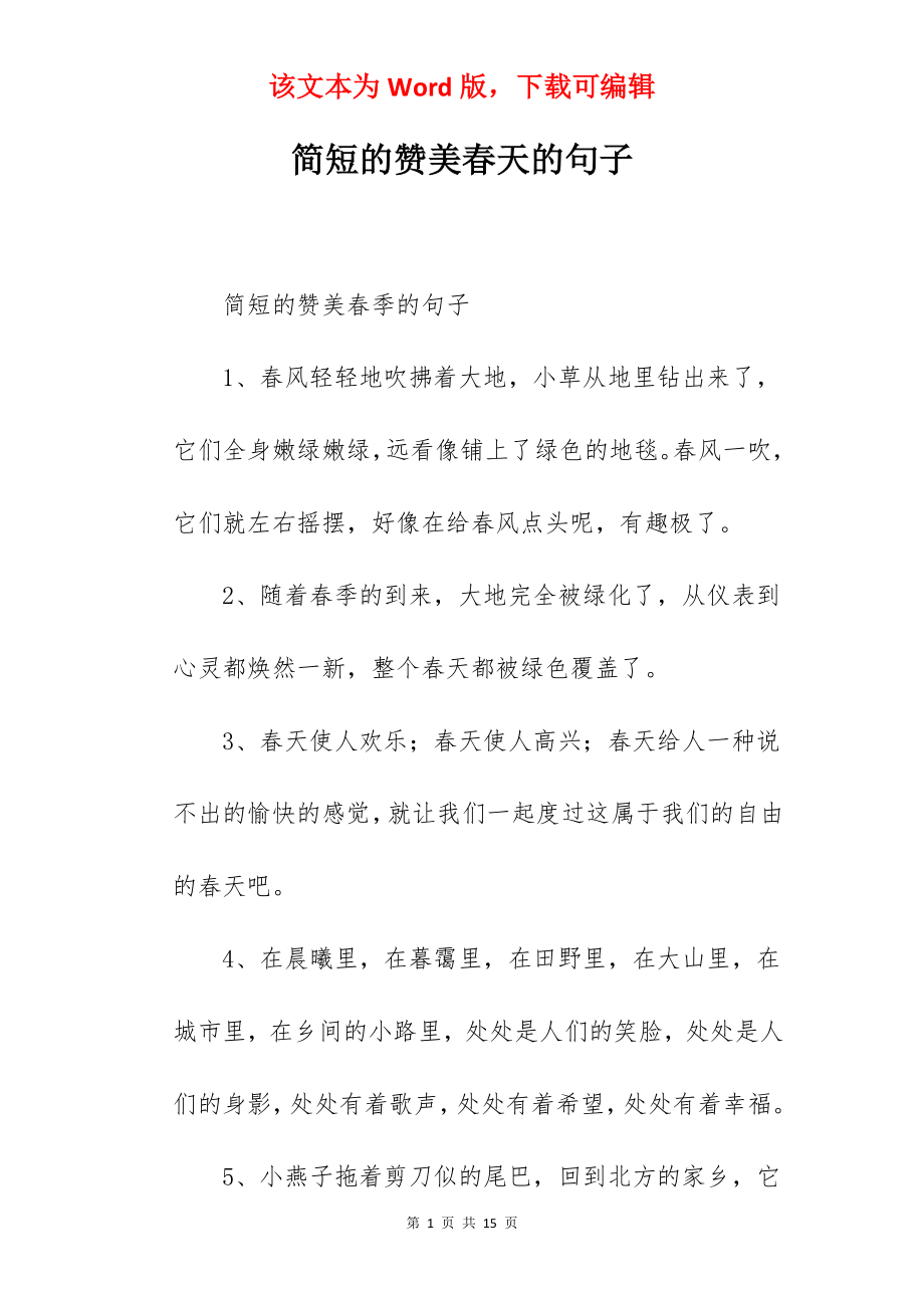 简短的赞美春天的句子.docx_第1页