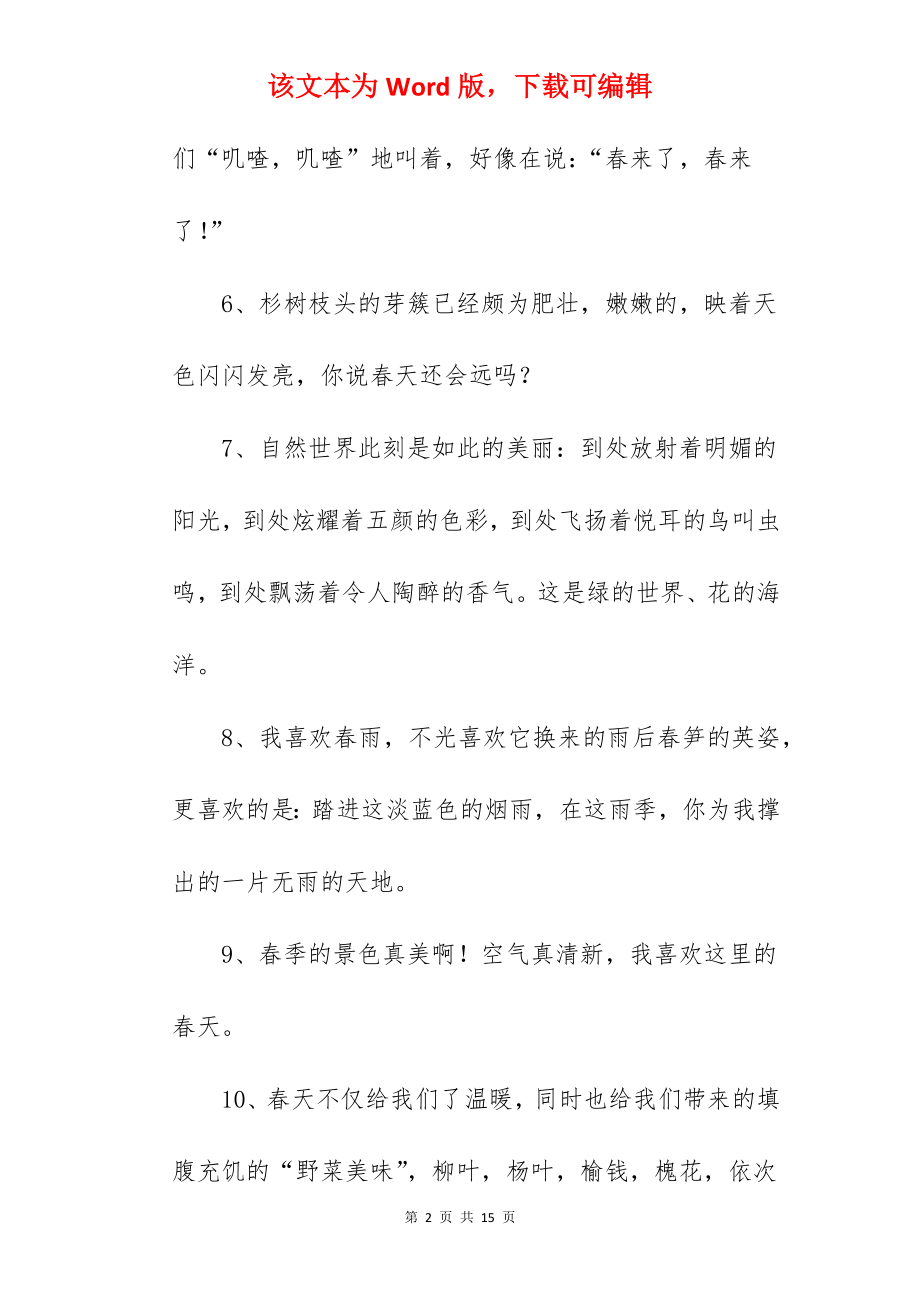 简短的赞美春天的句子.docx_第2页