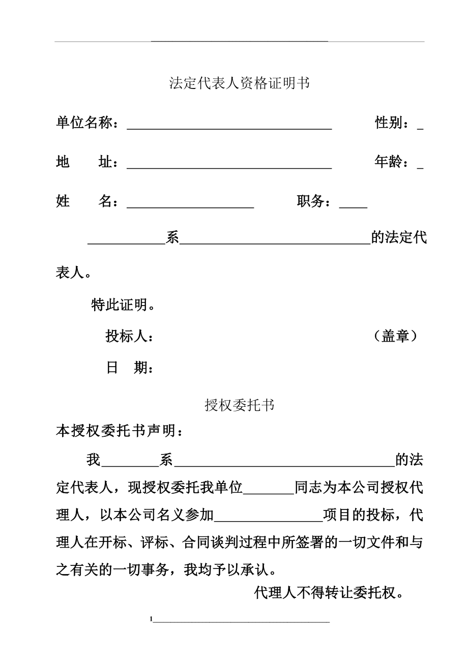 法人代表资格证明书及授权委托书.doc_第1页