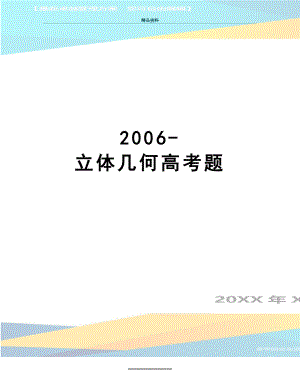 最新- 立体几何高考题.doc