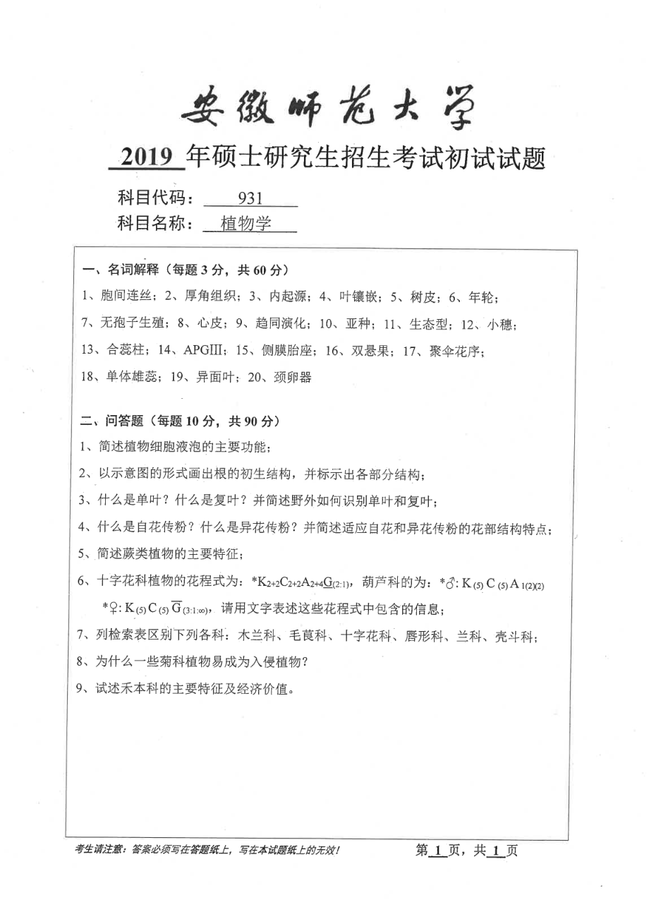 2019年安徽师范大学硕士研究生（考研）初试试题931植物学.pdf_第1页