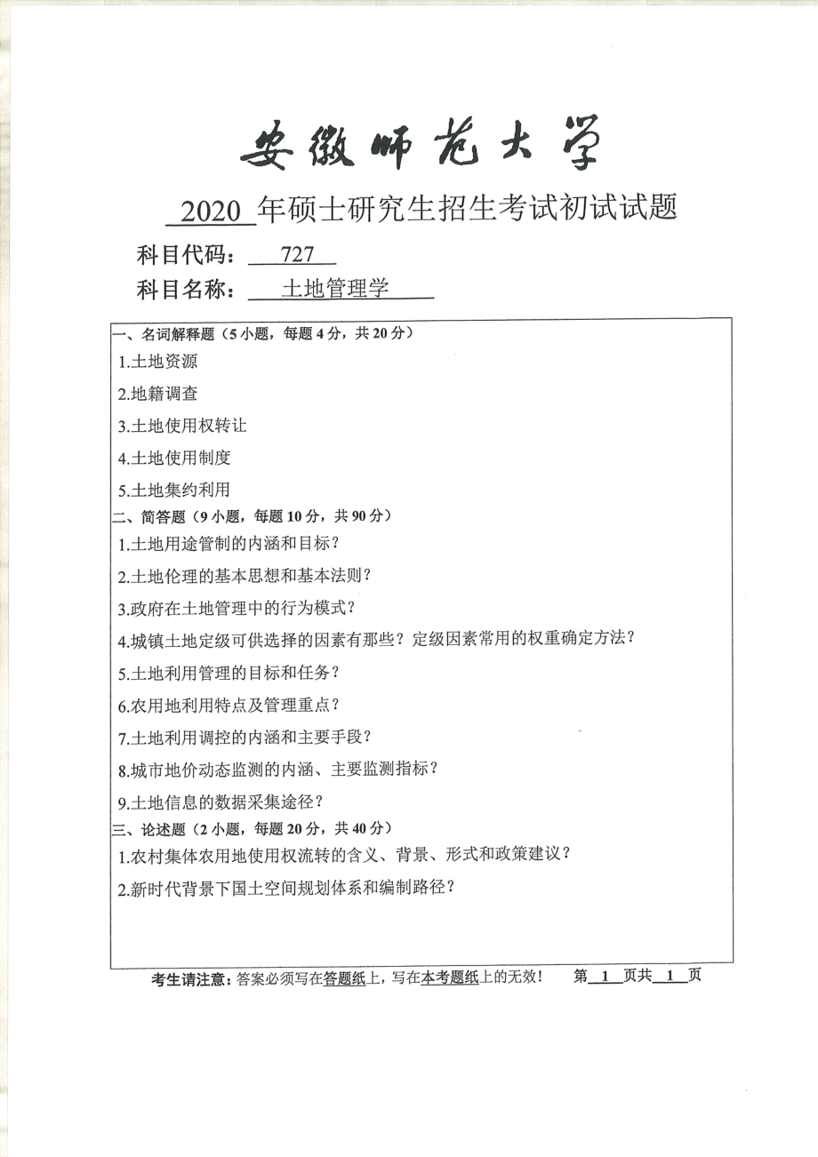 2020年安徽师范大学硕士研究生（考研）初试试题727土地管理学.pdf_第1页