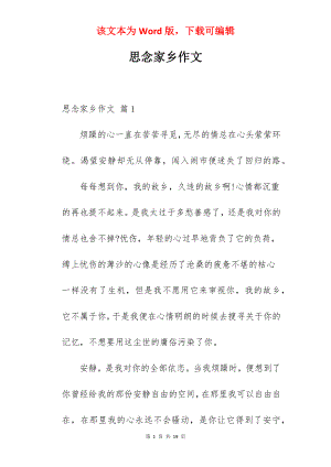 思念家乡作文.docx