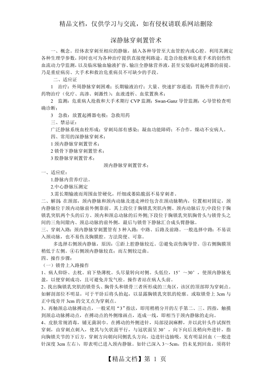 深静脉穿刺置管术.doc_第1页