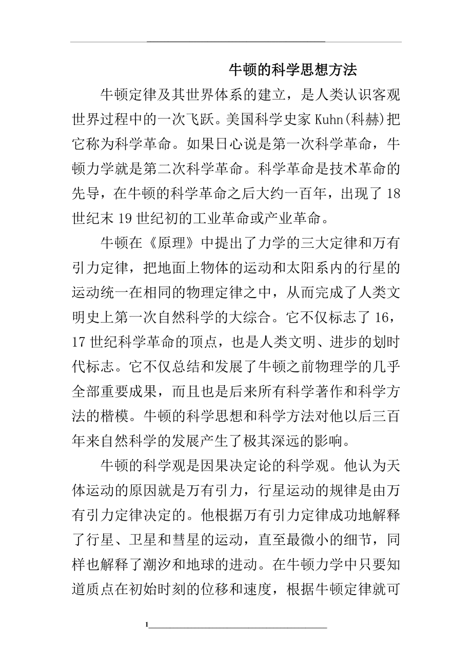 牛顿的科学思想方法.doc_第1页