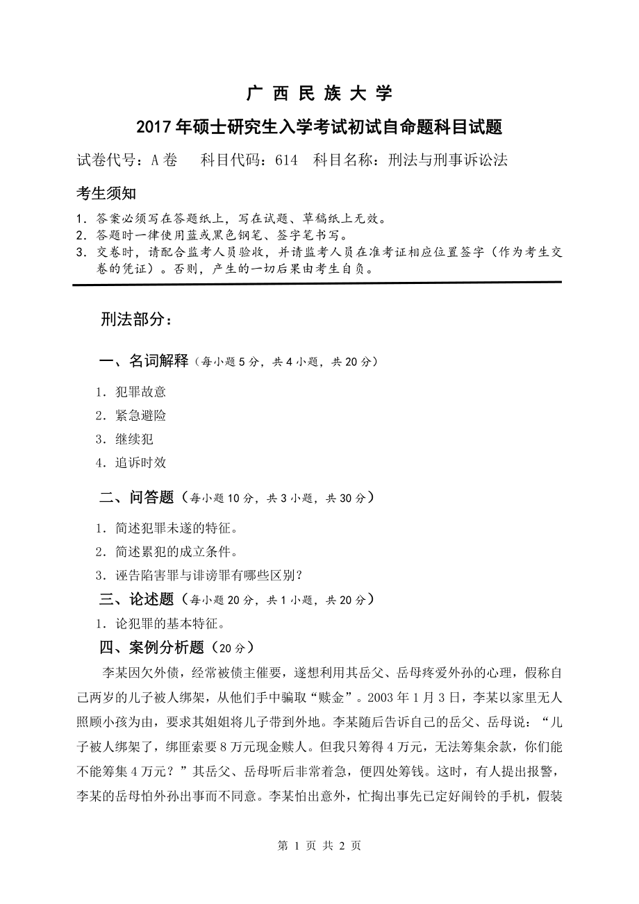 2017年广西民族大学考研专业课试题614刑法与刑事诉讼法.pdf_第1页