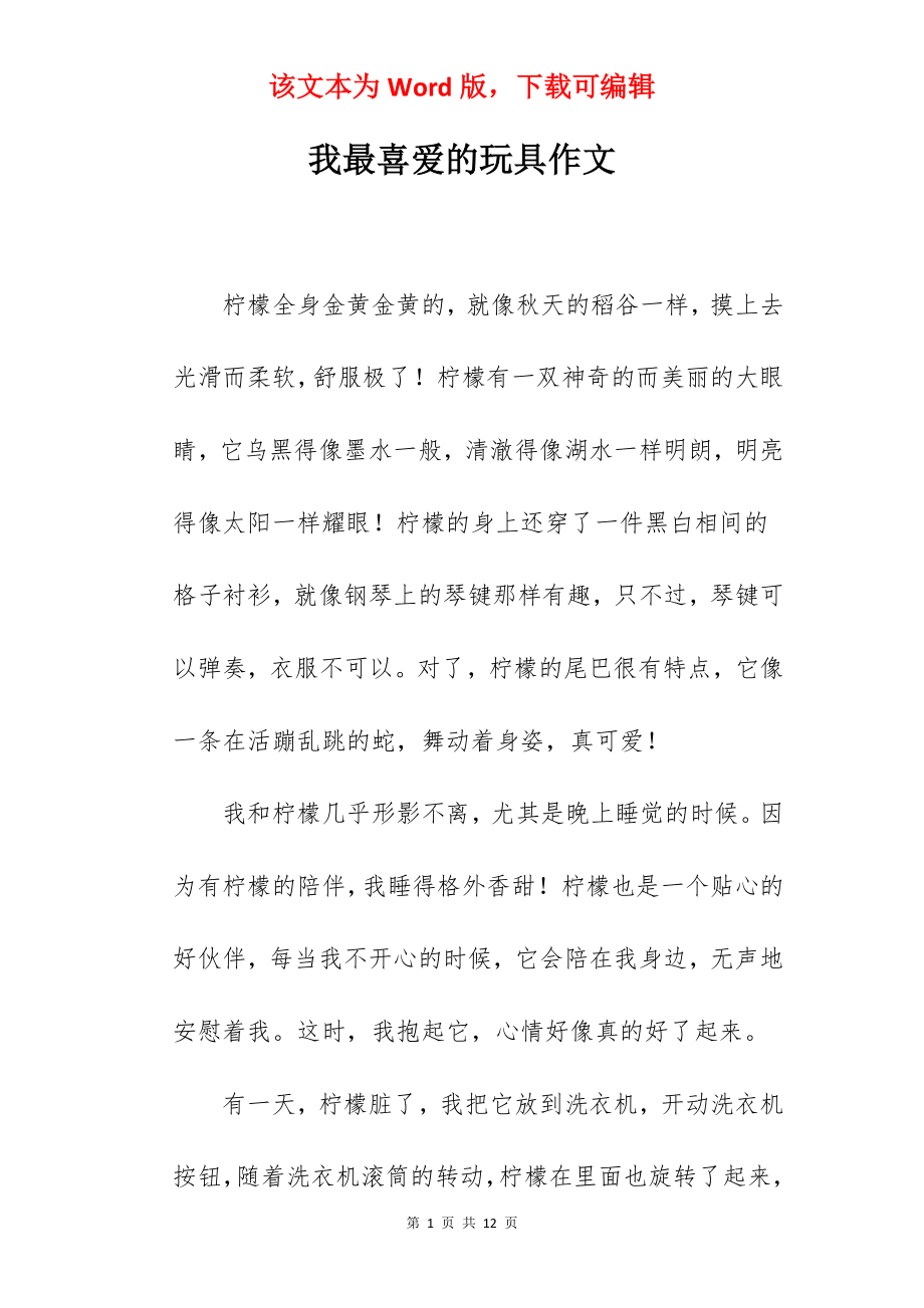 我最喜爱的玩具作文.docx_第1页