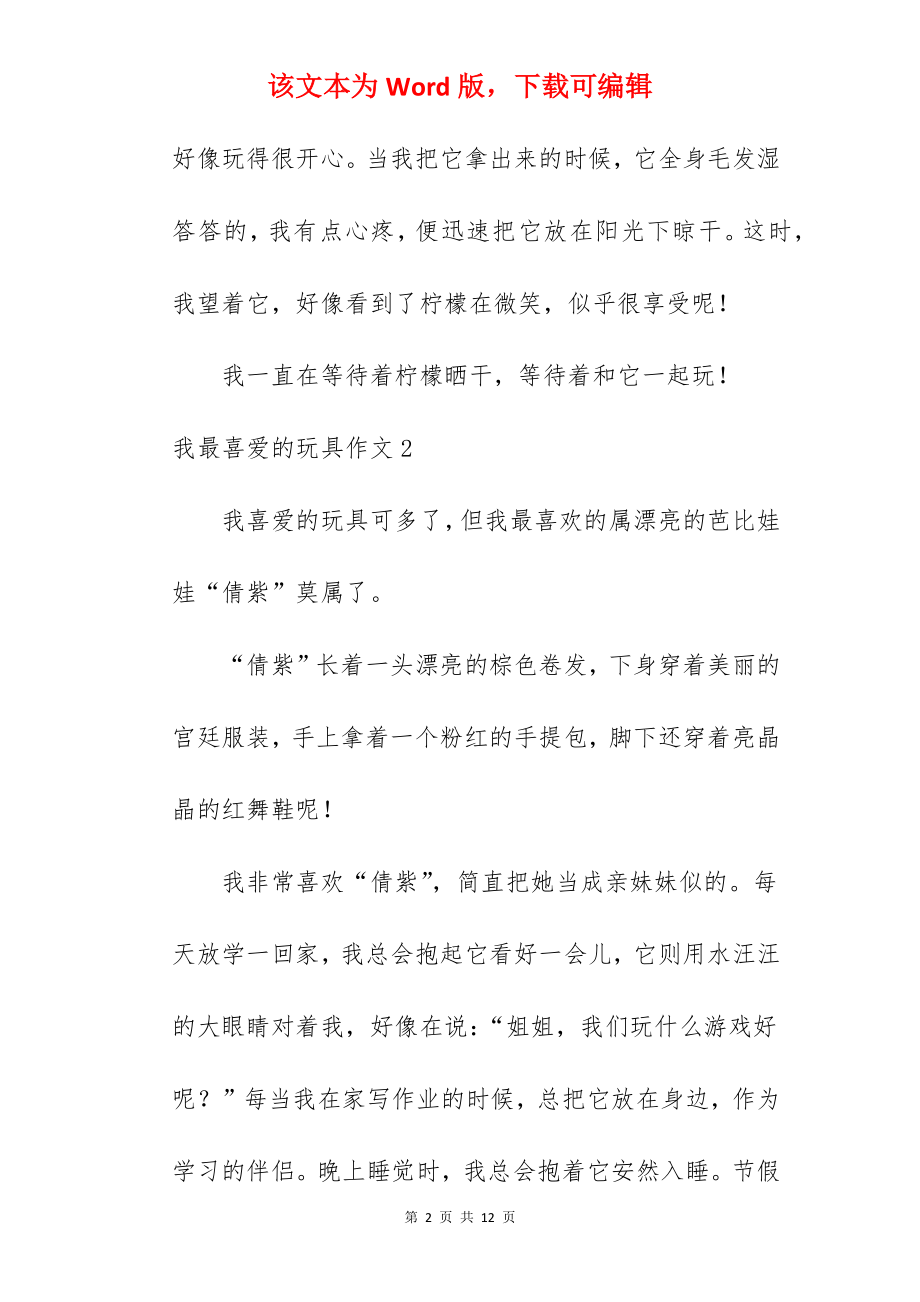 我最喜爱的玩具作文.docx_第2页