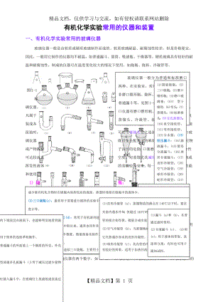 有机化学实验常用的仪器讲解.doc