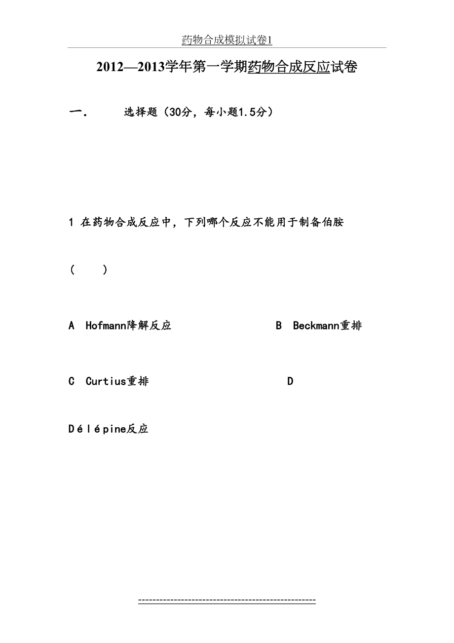 药物合成模拟试卷1.doc_第2页