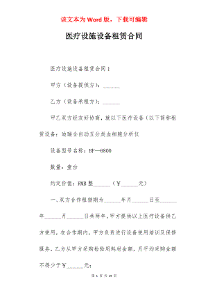 医疗设施设备租赁合同.docx