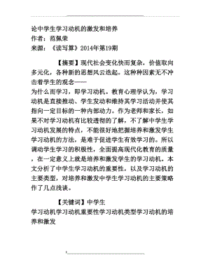 论中学生学习动机的激发和培养.doc