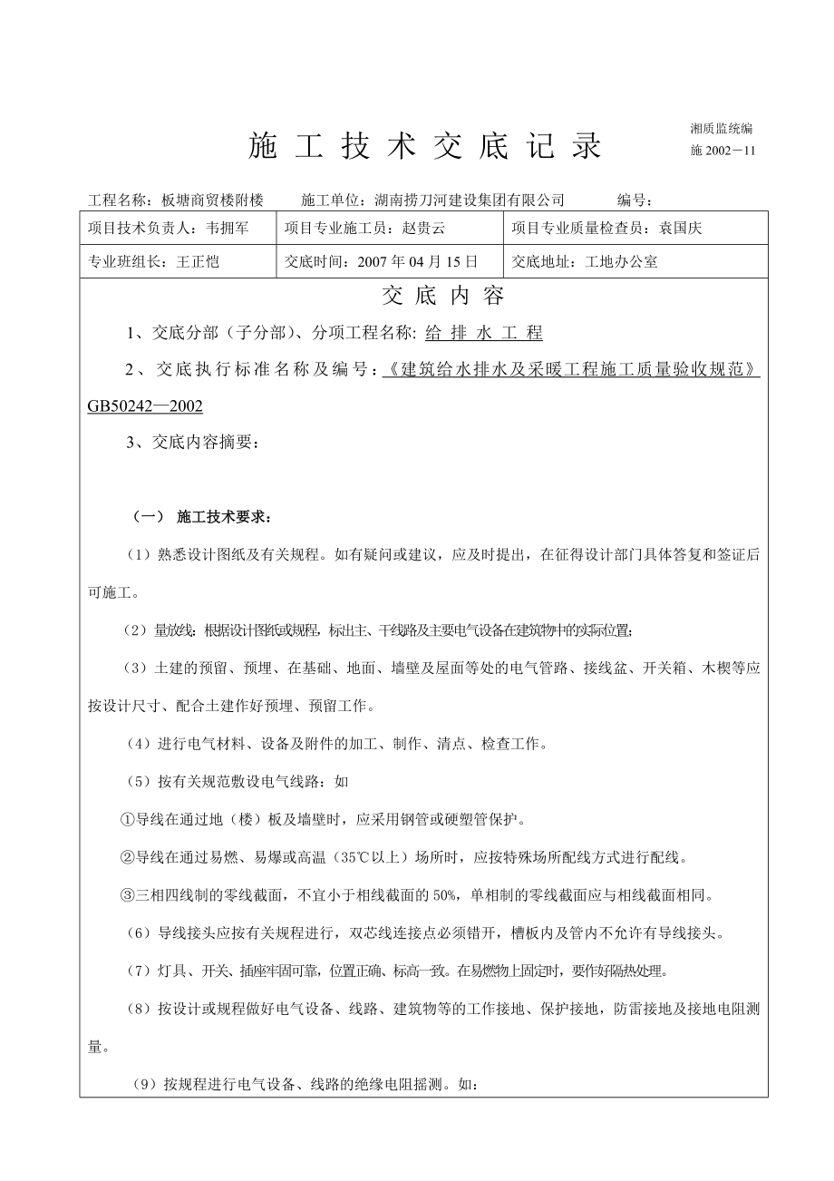 工程项目长沙市板塘商贸楼附楼水电安装工程施工组织设计施工技术交底记录（给排水）.doc_第2页