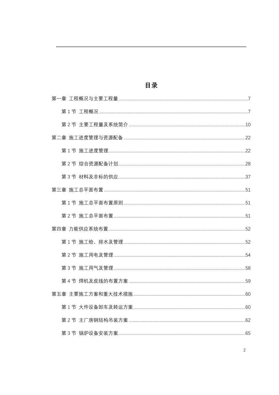 电气施工组织设计电厂MW机组安装工程施工组织设计.docx_第2页