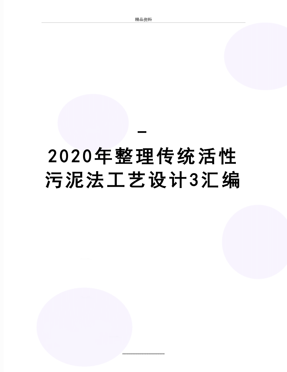 最新-2020年整理传统活性污泥法工艺设计3汇编.doc_第1页