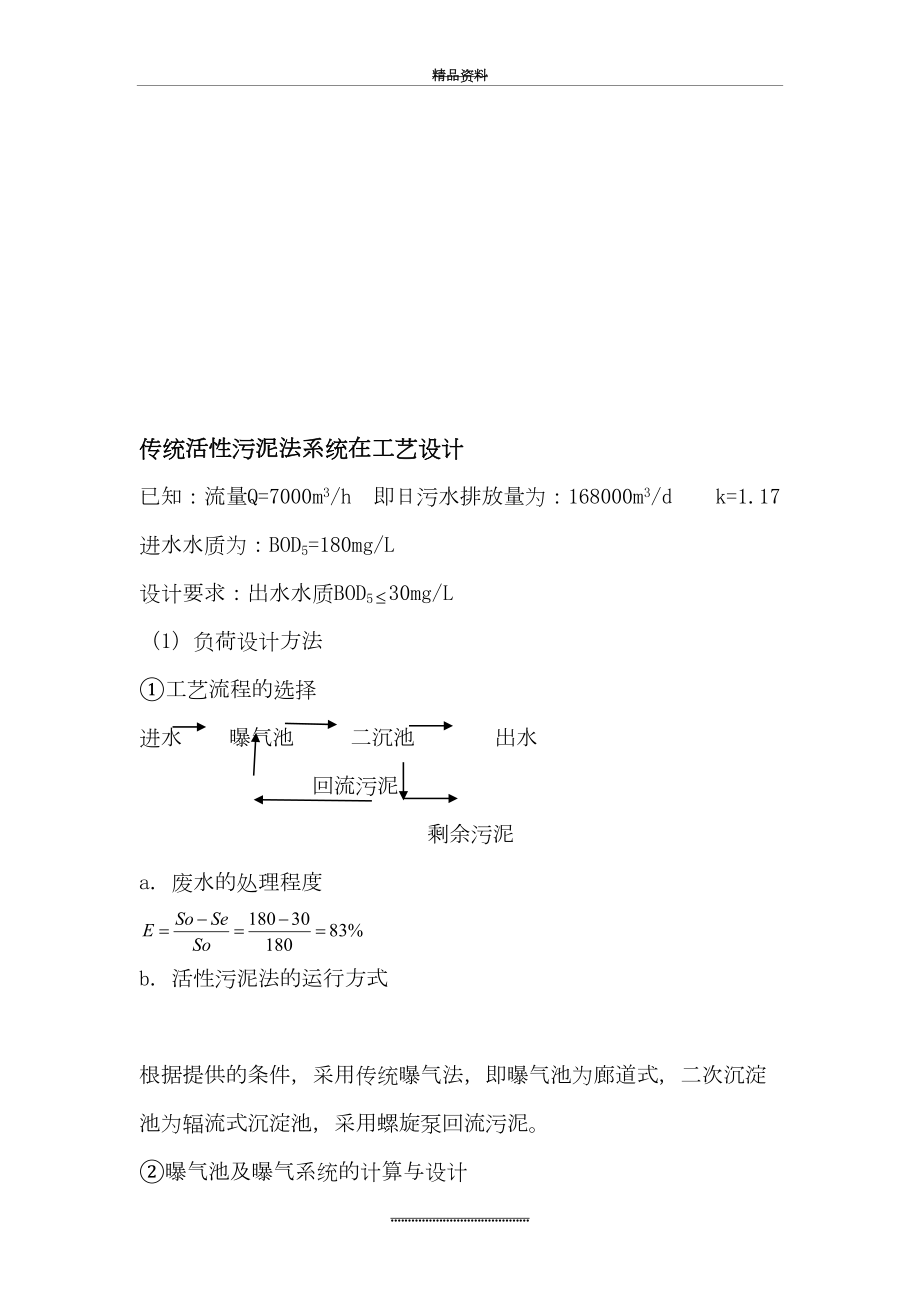 最新-2020年整理传统活性污泥法工艺设计3汇编.doc_第2页