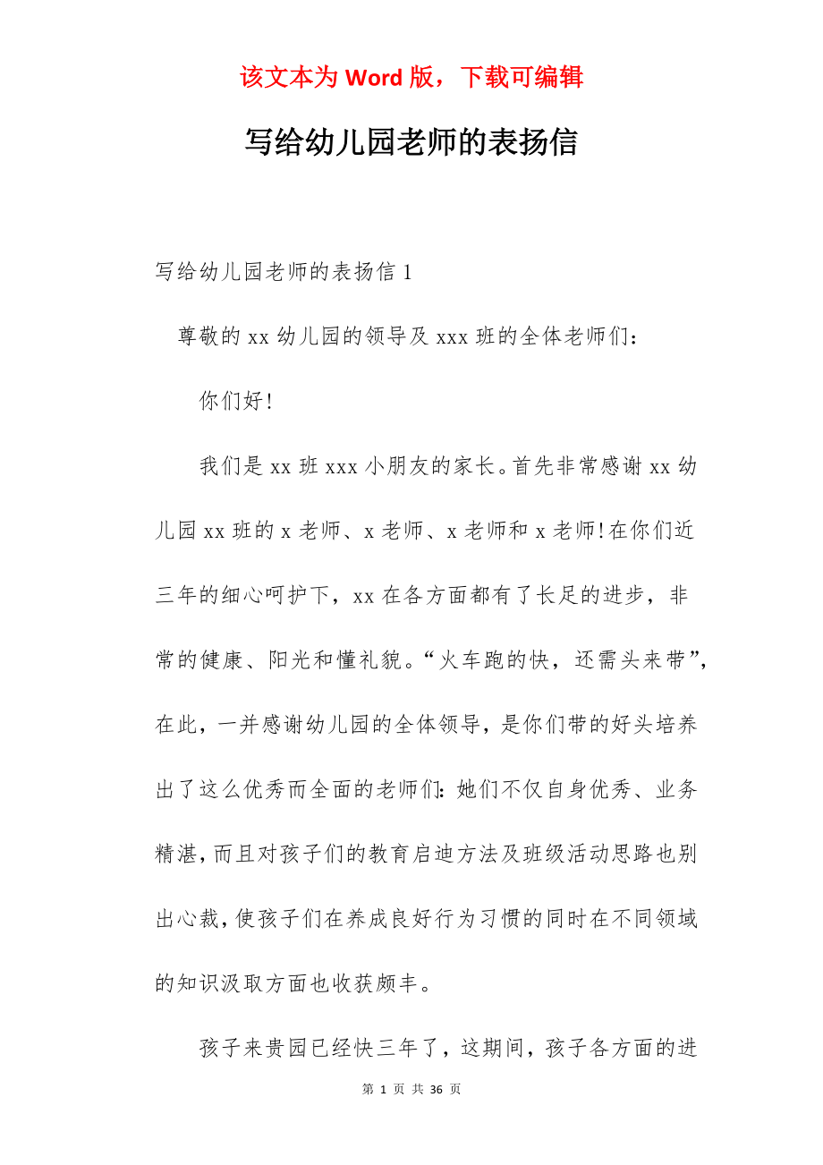 写给幼儿园老师的表扬信.docx_第1页