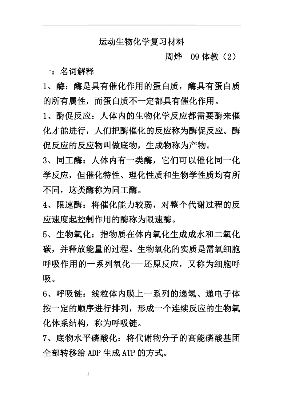 运动生物化学复习材料.doc_第1页