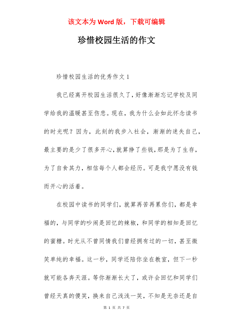 珍惜校园生活的作文.docx_第1页