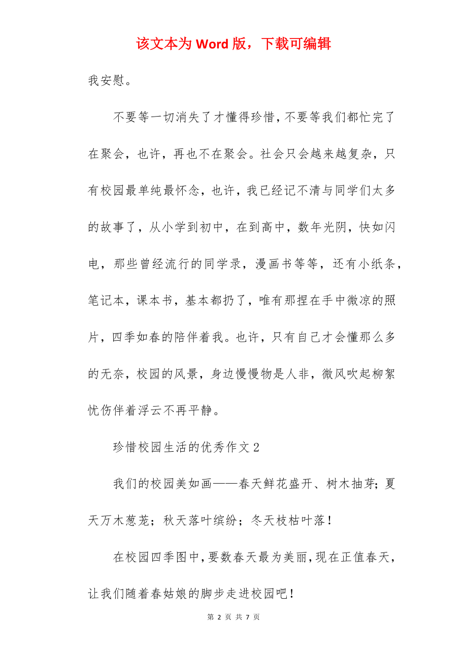 珍惜校园生活的作文.docx_第2页