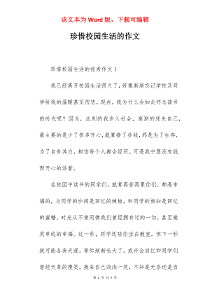 珍惜校园生活的作文.docx