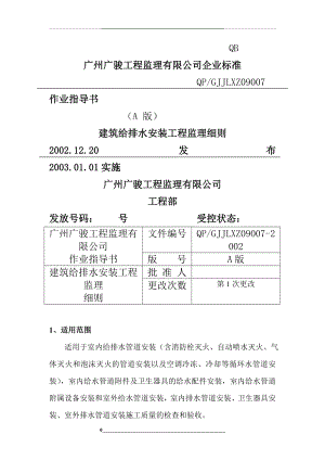 给排排水工程监理细则(最新).doc