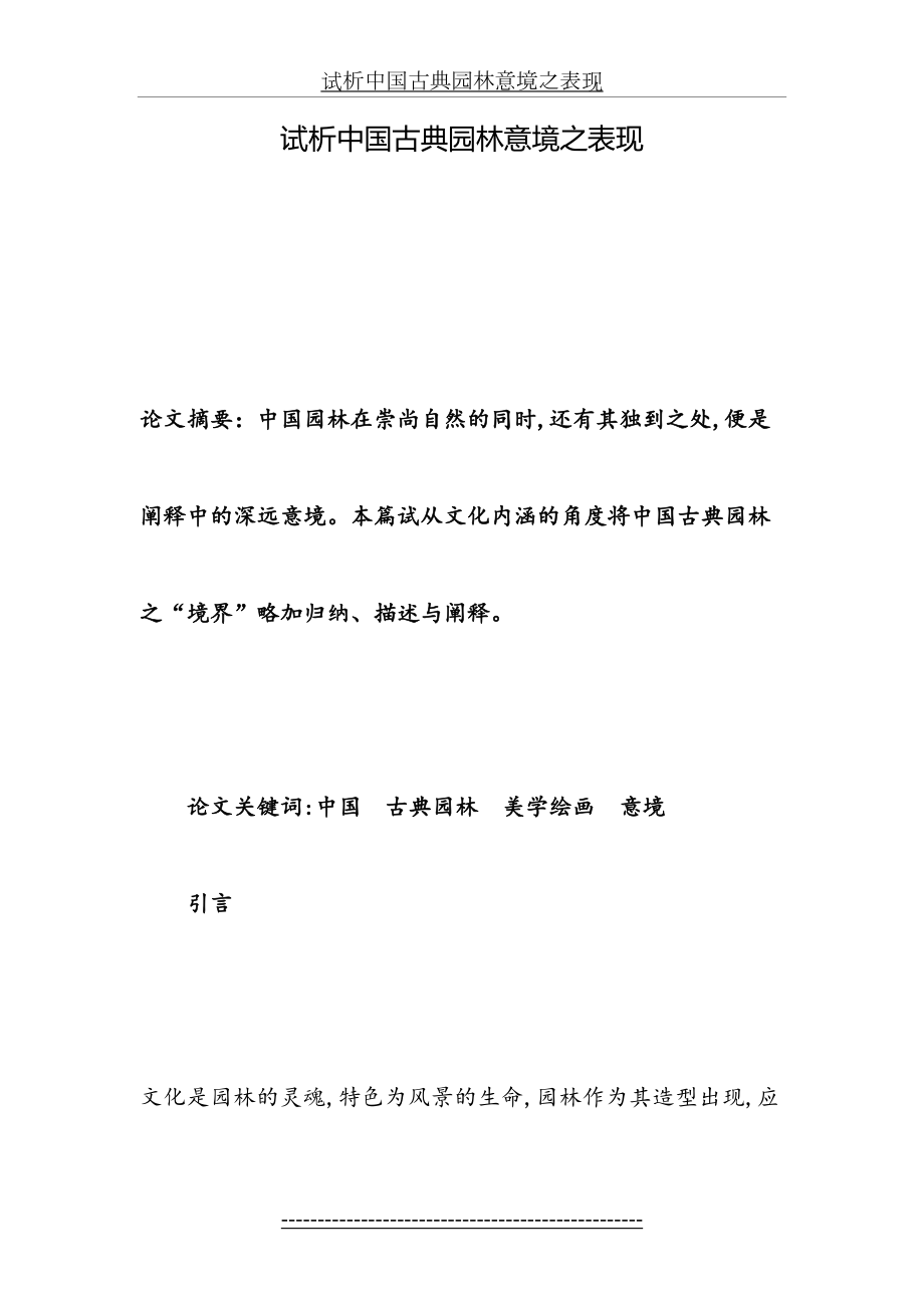 试析中国古典园林意境之表现.doc_第2页