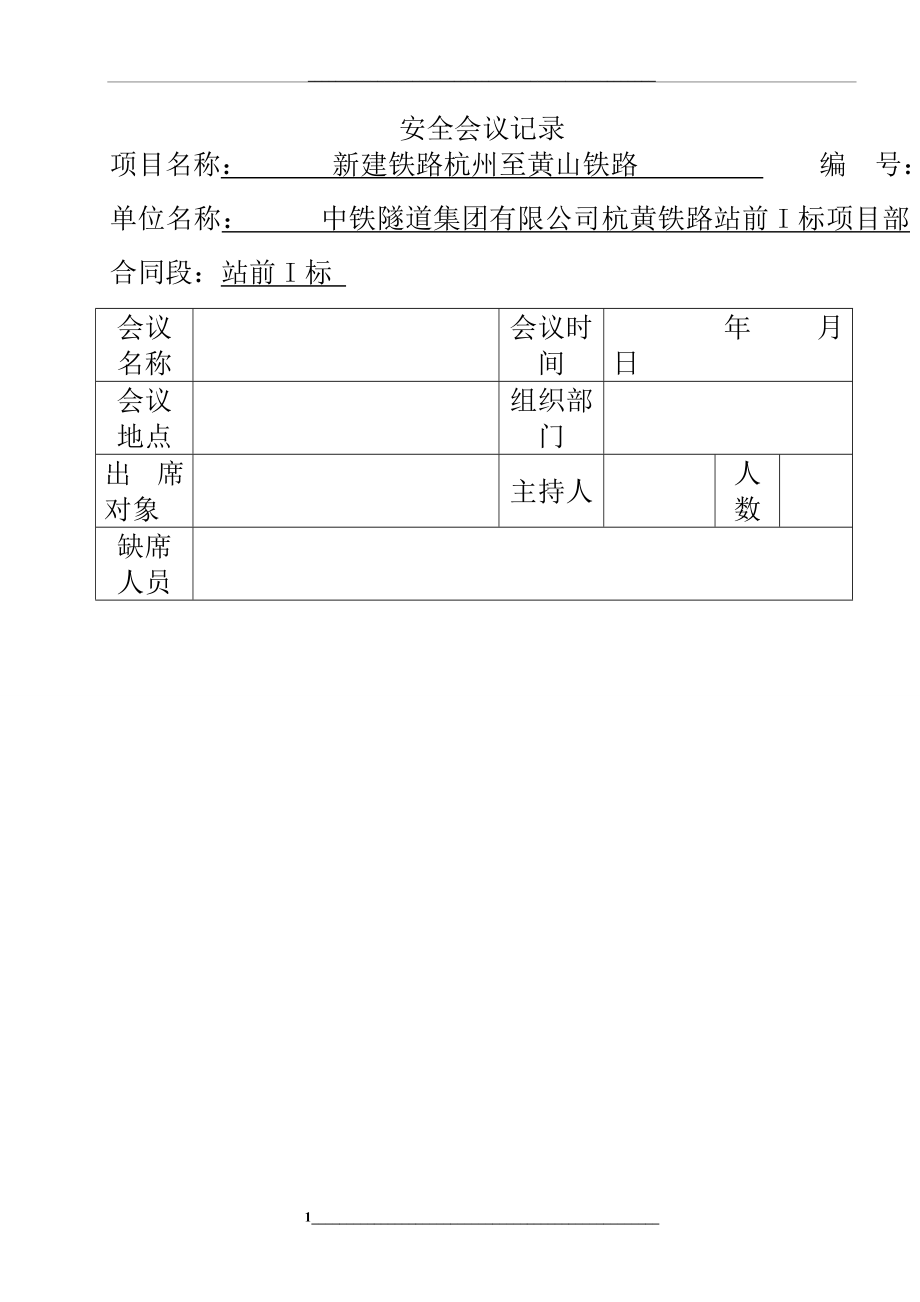 铁路施工安全记录表格大全.doc_第1页