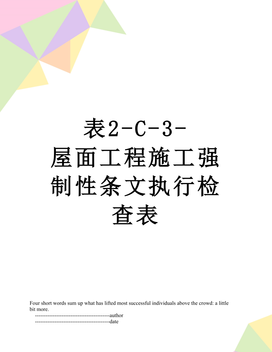 表2-C-3-屋面工程施工强制性条文执行检查表.doc_第1页