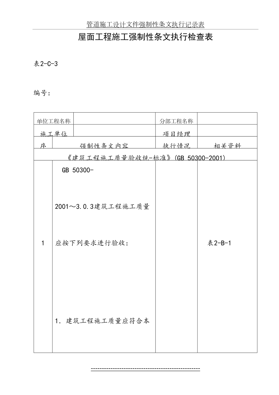 表2-C-3-屋面工程施工强制性条文执行检查表.doc_第2页