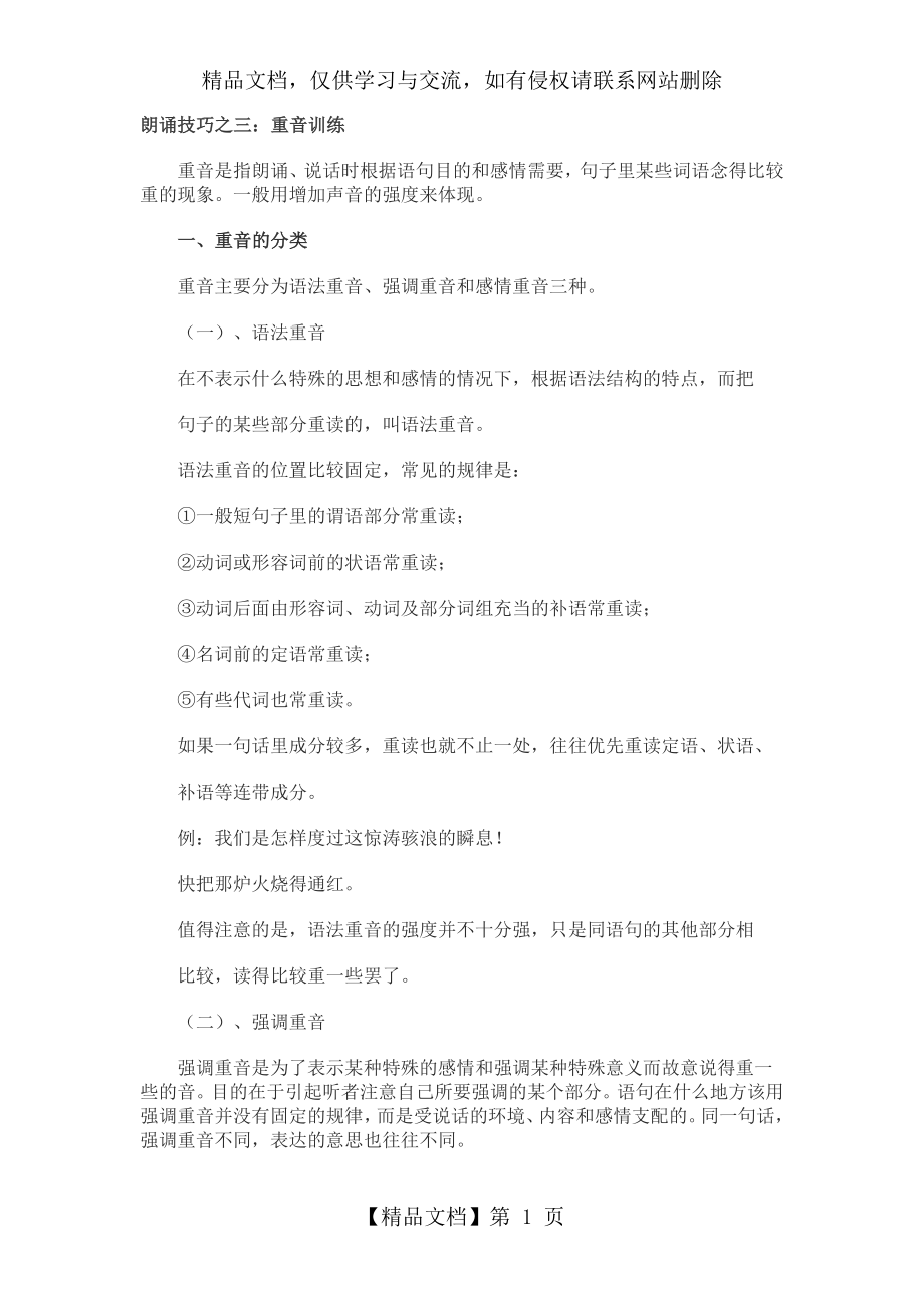 朗诵技巧之三：重音训练.doc_第1页