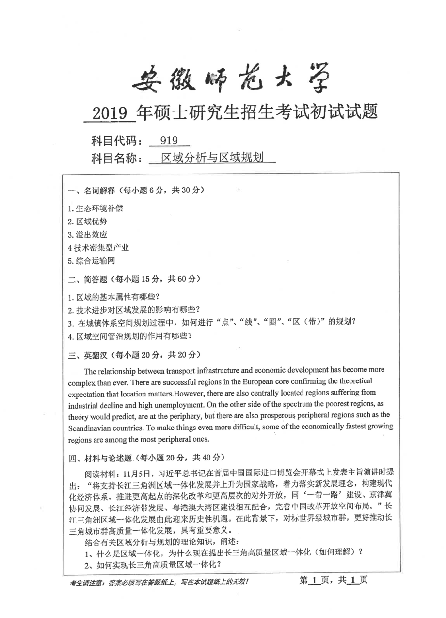 2019年安徽师范大学硕士研究生（考研）初试试题919区域分析与区域规划.pdf_第1页