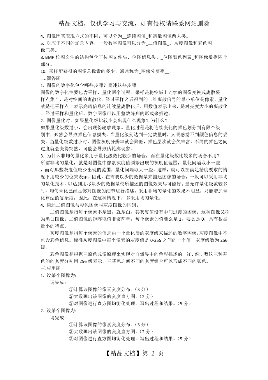 数字图像处理试题集(终版)剖析.doc_第2页