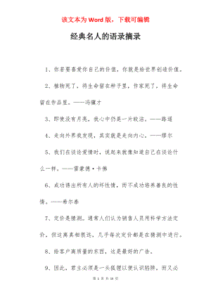 经典名人的语录摘录.docx