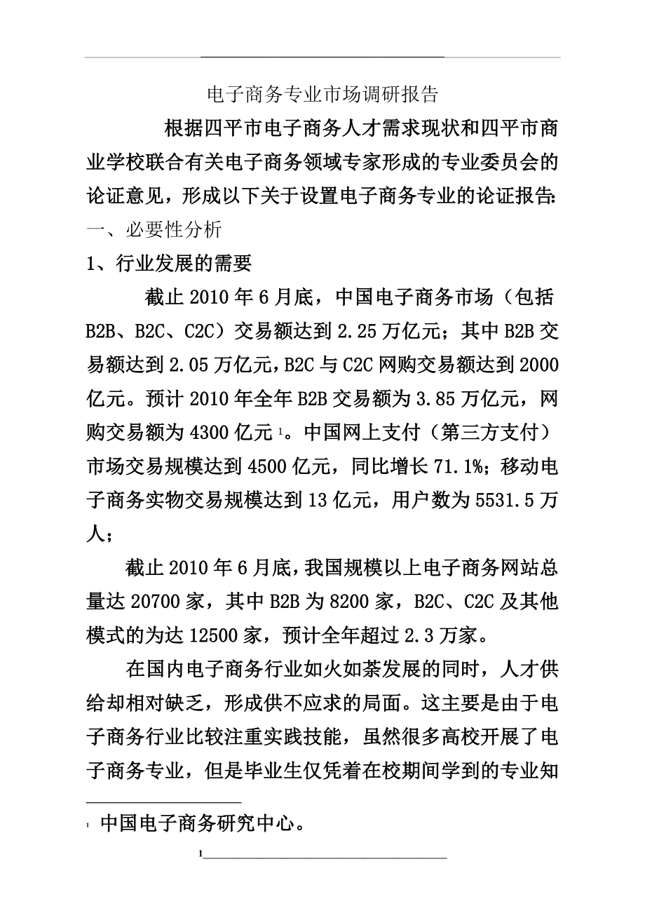 电子商务专业市场调研报告.doc_第1页