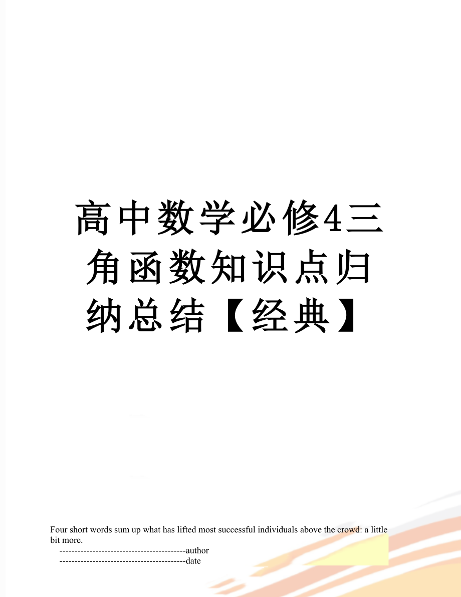 高中数学必修4三角函数知识点归纳总结【经典】.doc_第1页