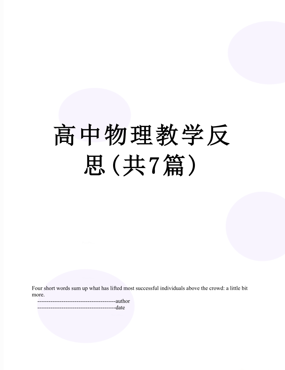 高中物理教学反思(共7篇).doc_第1页