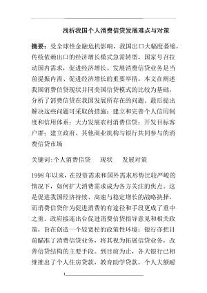 浅析我国个人消费信贷发展难点与对策.docx