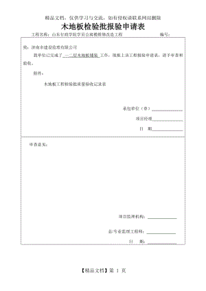 木地板铺装工程检验批质量验收记录表.doc