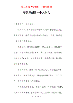 印象深刻的一个人作文.docx