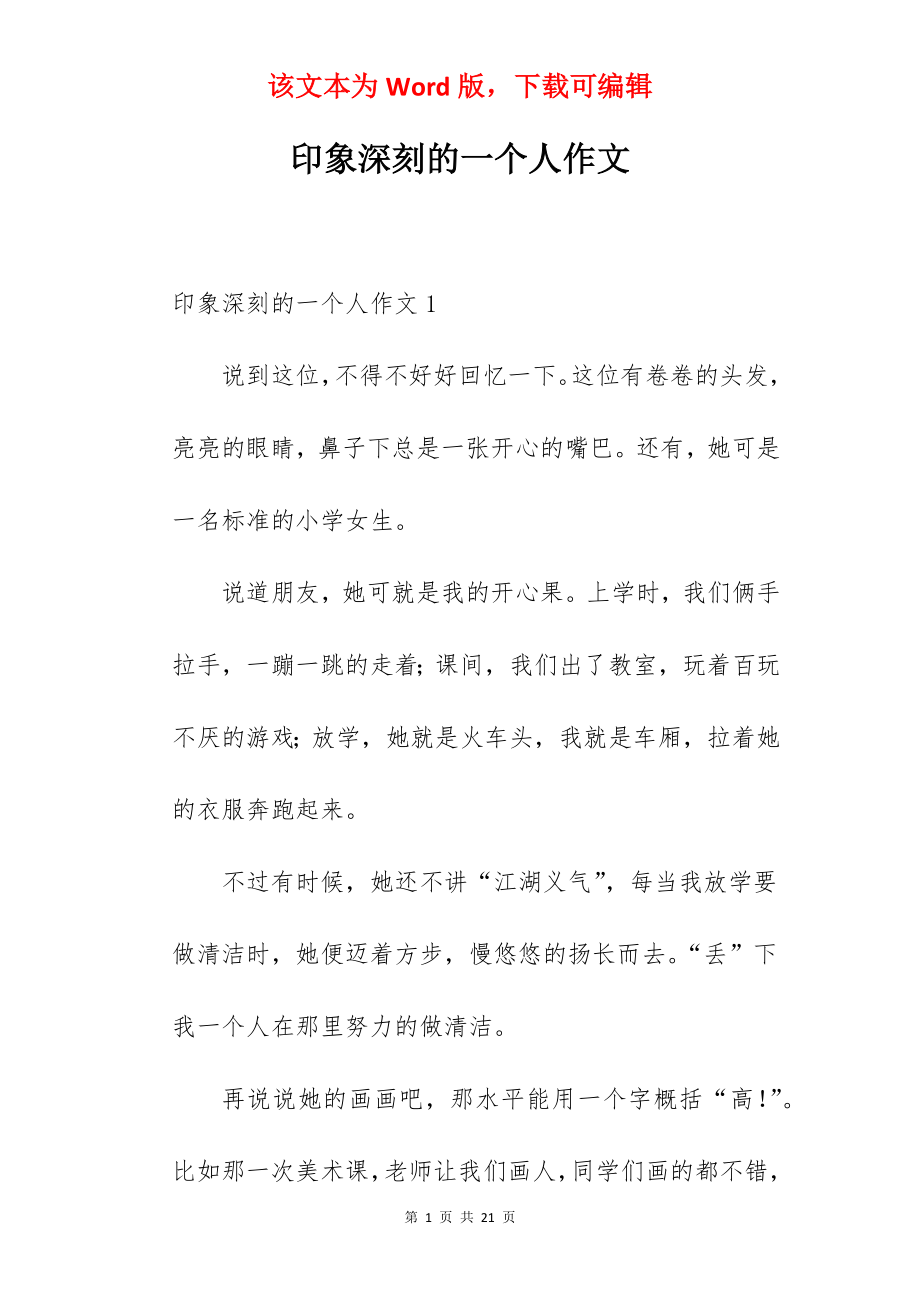 印象深刻的一个人作文.docx_第1页