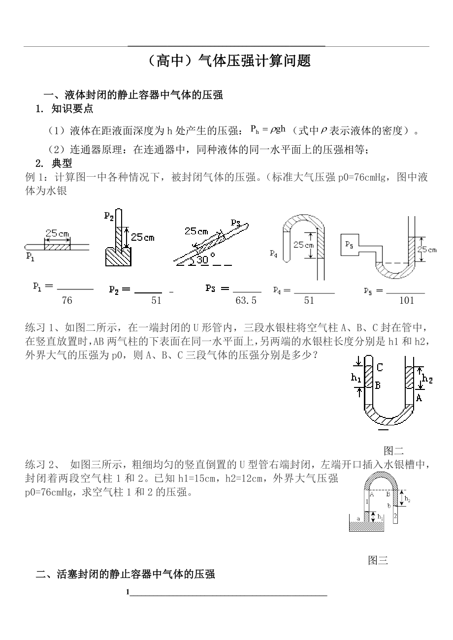 高中气体压强计算.doc_第1页