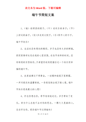 端午节简短文案.docx