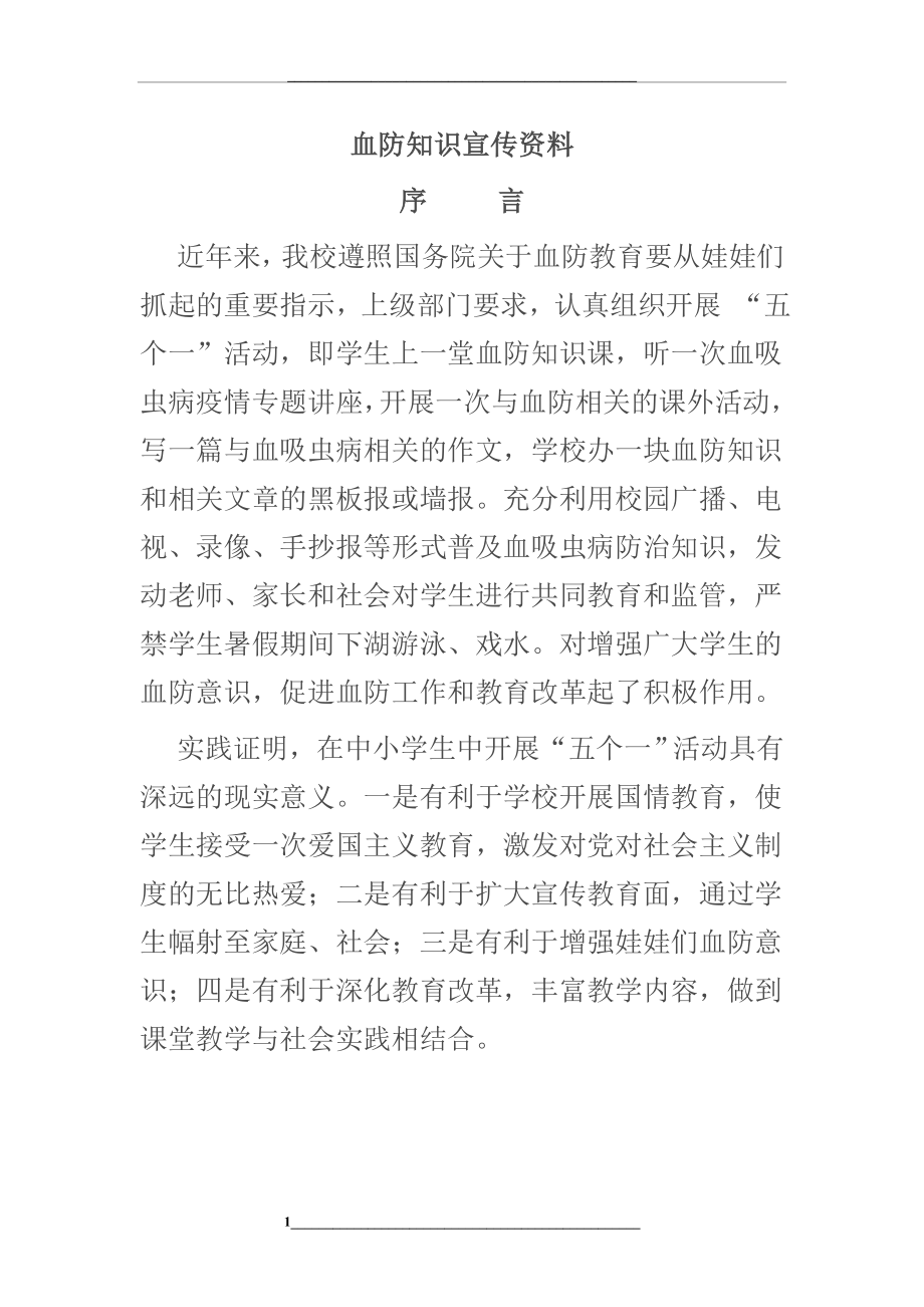 血防知识宣传资料.doc_第1页